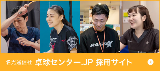 卓球センター.JP採用サイト