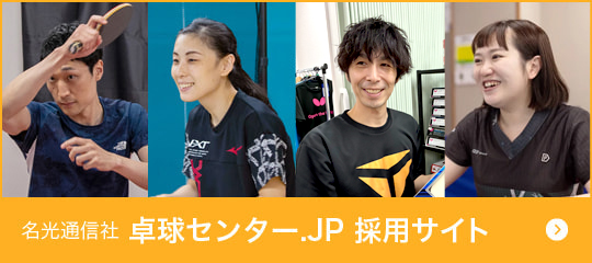 卓球センター.JP採用サイト