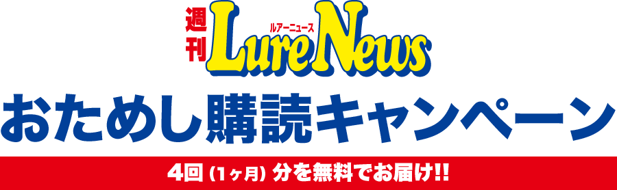 ルアーニュースおためし購読キャンペーン