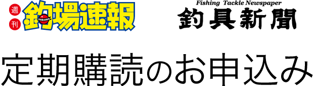 釣場速報 LureNews 釣具新聞　定期購読のお申込み