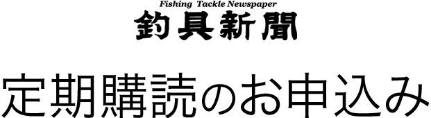 釣具新聞　定期購読のお申込み